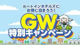 【Ｘ】ルートインホテルズにお得に泊まろう！ＧＷ特別キャンペーン