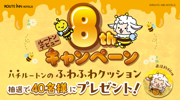 【X】ルートンデビュー8thキャンペーン🎉