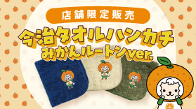 店舗限定！みかんルートン刺繍 今治ハンカチタオル販売中🍊