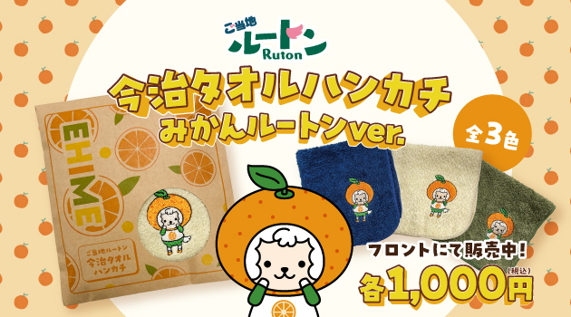 店舗限定!みかんルートン刺繍 今治ハンカチタオル販売中🍊