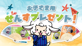 ★お子さま用せんすプレゼント★