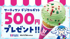 【X】デジタルギフトが当たる！夏のプレゼントキャンペーン