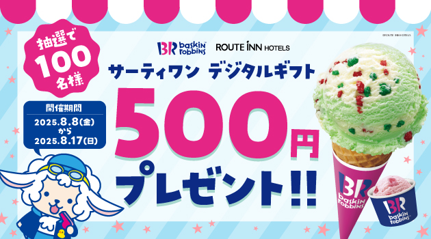 【X】デジタルギフトが当たる!夏のプレゼントキャンペーン