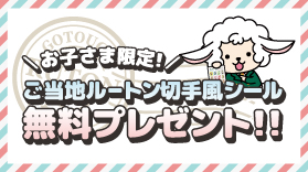 ご当地ルートンの切手風シールプレゼント🎁