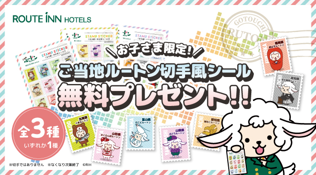 ご当地ルートンの切手風シールプレゼント🎁