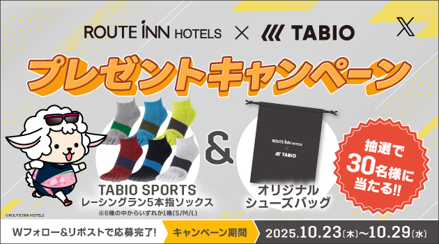 【X】ルートインホテルズ×TABIO SPORTSコラボキャンペーン2025