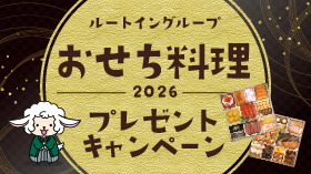 【X】抽選で5名様におせちが当たる！フォロー＆リポストキャンペーン🎍