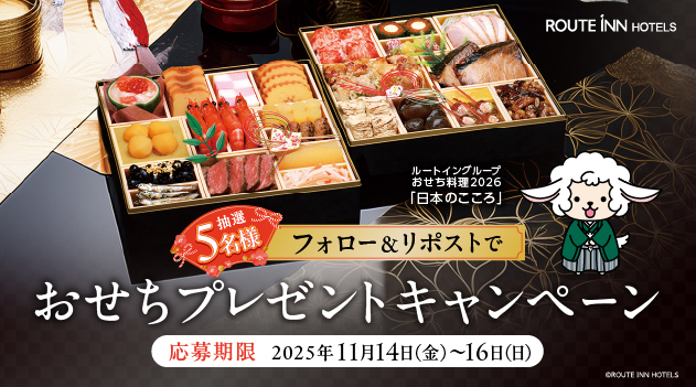 【X】抽選で5名様におせちが当たる！フォロー＆リポストキャンペーン🎍