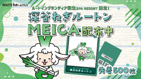 【期間限定】深谷ねぎルートンMEICA配布中！
