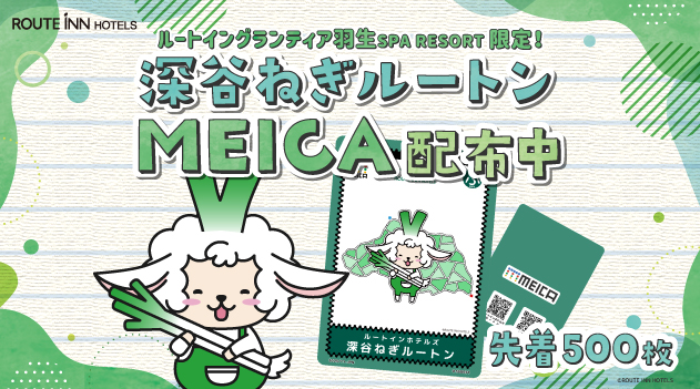 【期間限定】深谷ねぎルートンMEICA配布中！