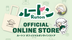 ルートン オフィシャルオンラインストア OPEN🎉